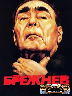Брежнев 2005