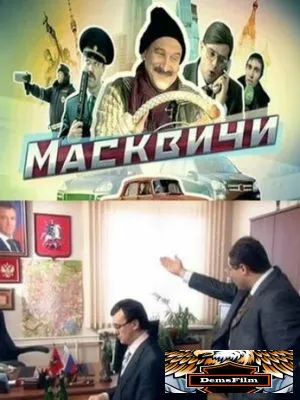 Масквичи 2010