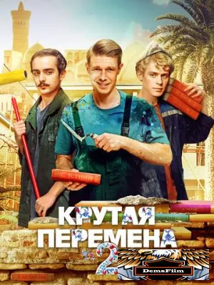 Крутая перемена 2023