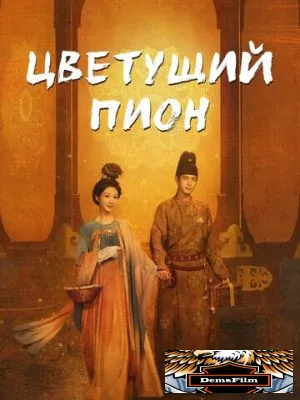 Цветущий пион 2025