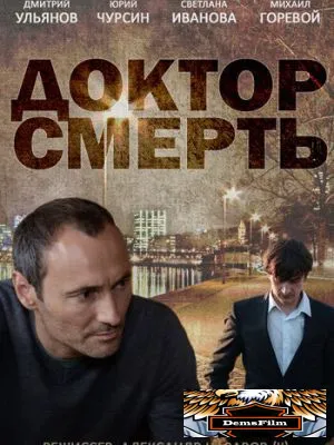 Доктор смерть 2014