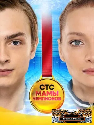 Мамы чемпионов 2018