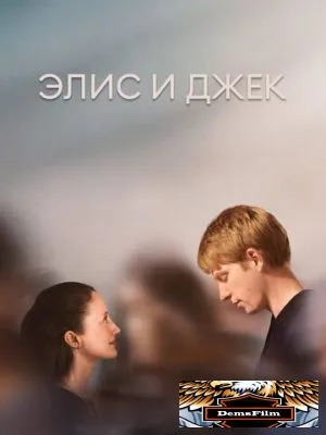 Элис и Джек 2023