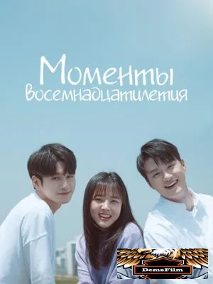 Моменты восемнадцатилетия 2019