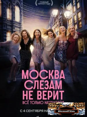 Москва слезам не верит. Всё только начинается 2025