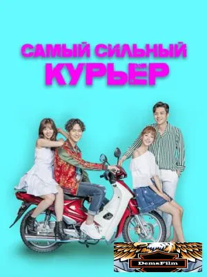 Самый сильный курьер 2017