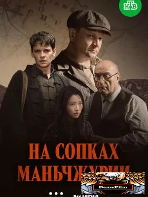 На сопках Маньчжурии 2025