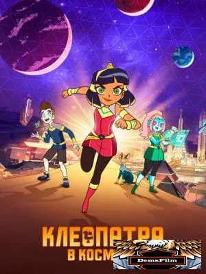 Клеопатра в космосе 2019