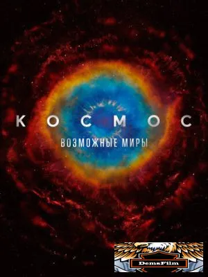 Космос: Возможные миры 2020