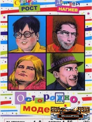 Осторожно, модерн! 1996