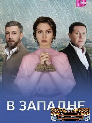 В западне 2025