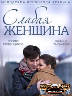 Слабая женщина 2014