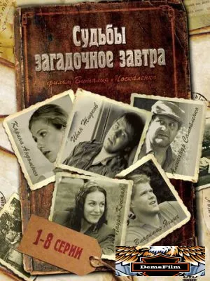 Судьбы загадочное завтра 2010