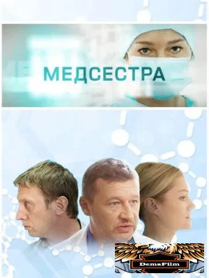 Медсестра 2016