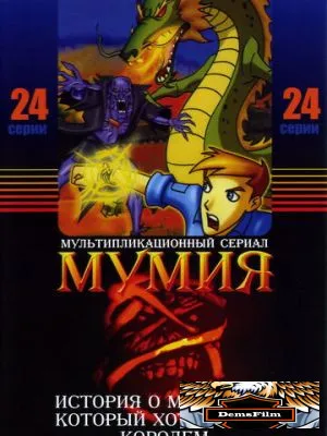 Мумия 2001