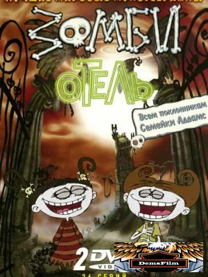 Зомби отель 2005