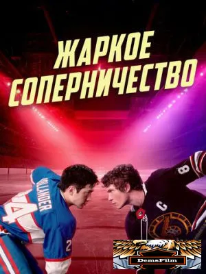 Жаркое соперничество 2025