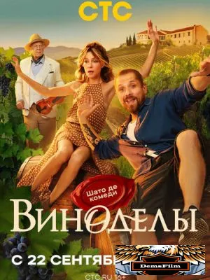 Виноделы 2025
