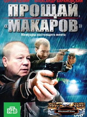 Прощай, «макаров»! 2010