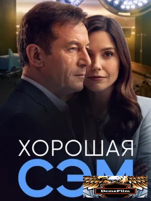 Хорошая Сэм 2022