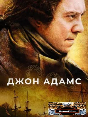 Джон Адамс 2008