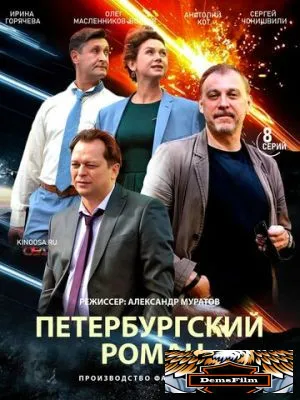 Петербургский роман 2018