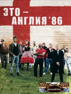 Это – Англия. Год 1986 2010