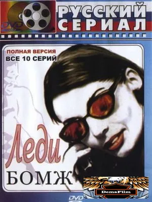 Леди Бомж 2001