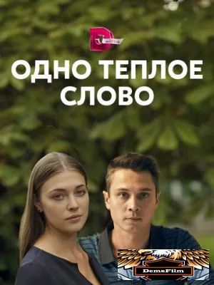 Одно тёплое слово 2020