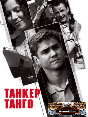 Танкер «Танго» 2006