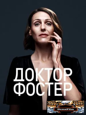Доктор Фостер 2015