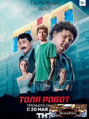 Толя-робот 2019