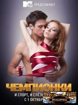 Чемпионки 2012