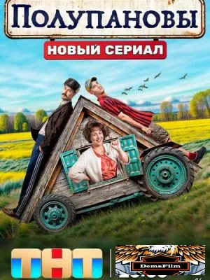Полупановы 2024