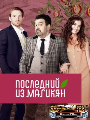 Последний из Магикян 2013