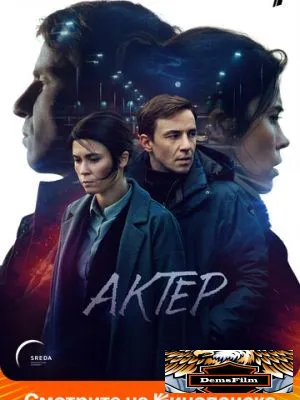 Актёр 2022