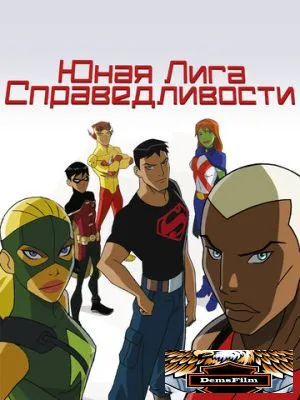Юная Лига Справедливости 2010