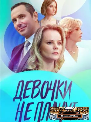 Девочки не плачут 2023