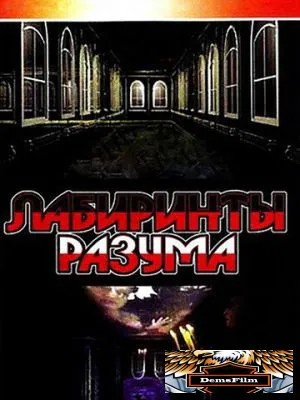 Лабиринты разума 2006