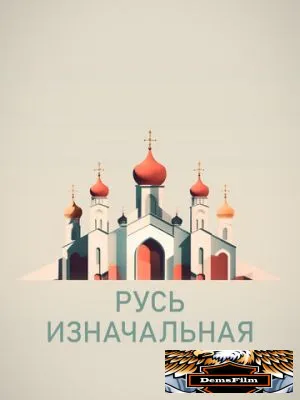 Русь изначальная 2022