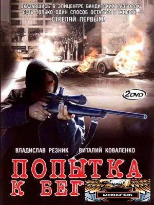 Попытка к бегству 2007