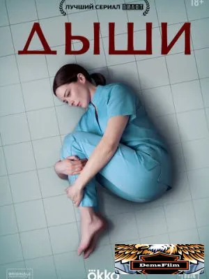 Дыши 2024