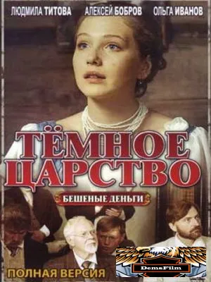 Тёмное царство 2012