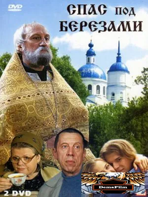 Спас под березами 2003