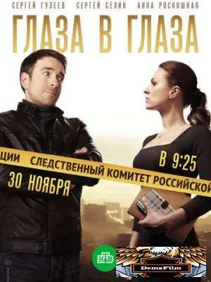 Глаза в глаза 2018