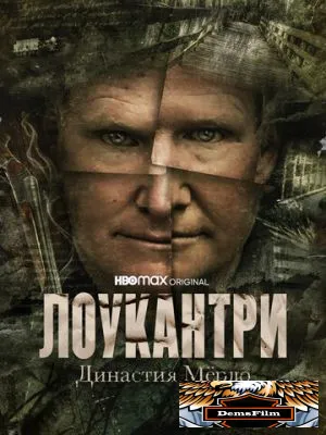 Лоукантри: Династия Мёрдо 2022