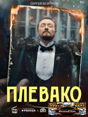 Плевако 2024