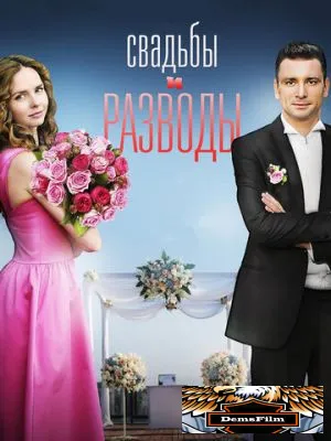 Свадьбы и разводы 2018