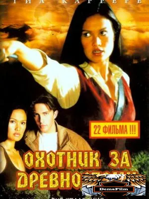 Охотники за древностями 1999