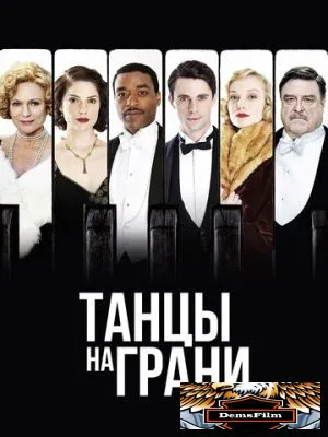Танцы на грани 2013